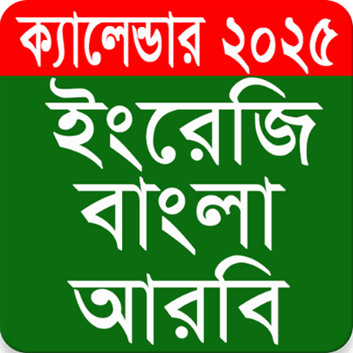 Calendar 2025 - (EN,BN,AR) APK