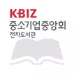 중소기업중앙회 전자도서관 Apk