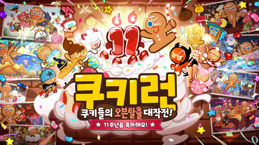 쿠키런 Screenshot1
