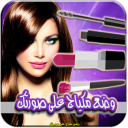وضع مكياج على صورتك Apk