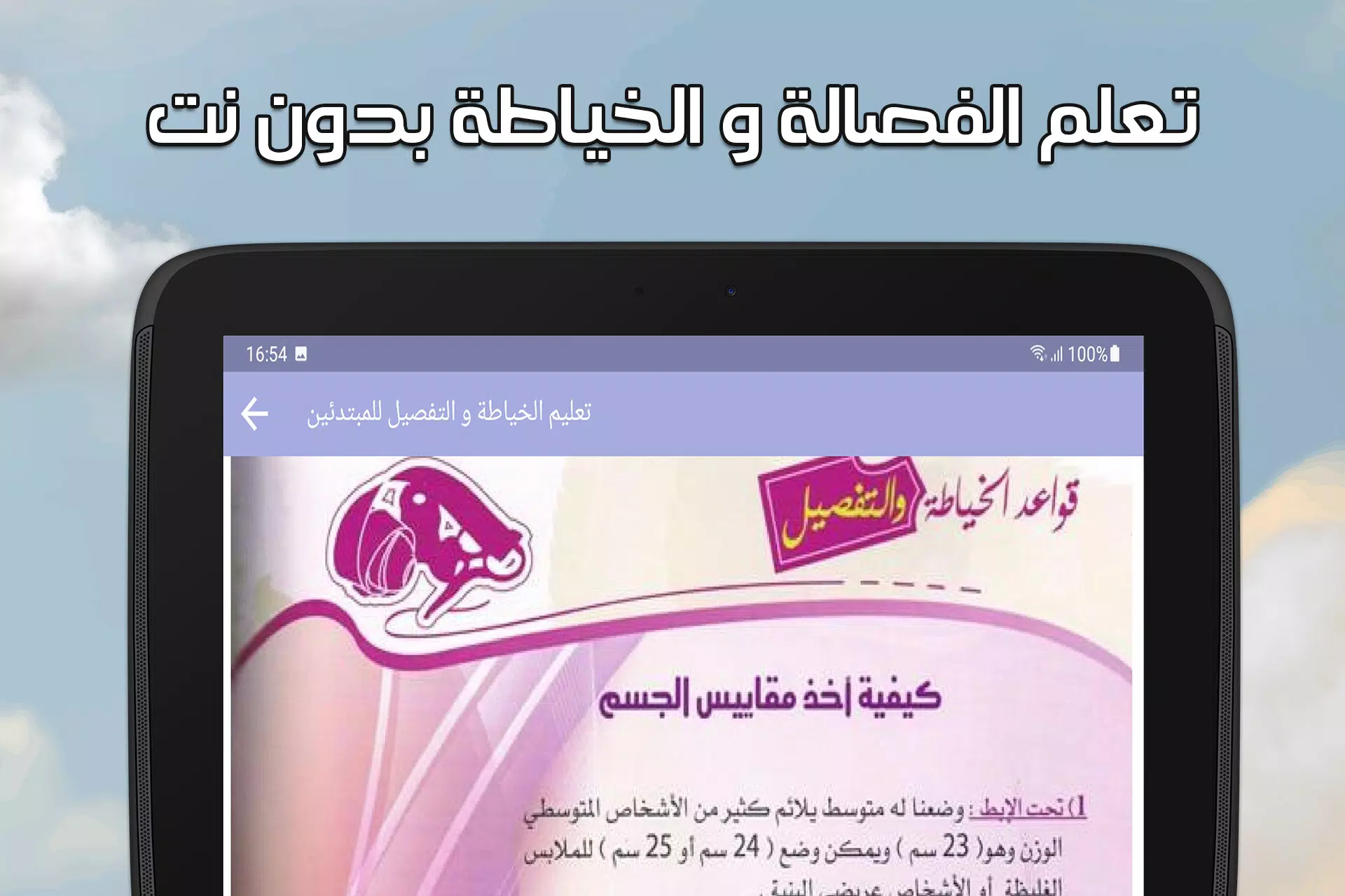 تعليم الخياطة والتفصيل بدون نت Screenshot5