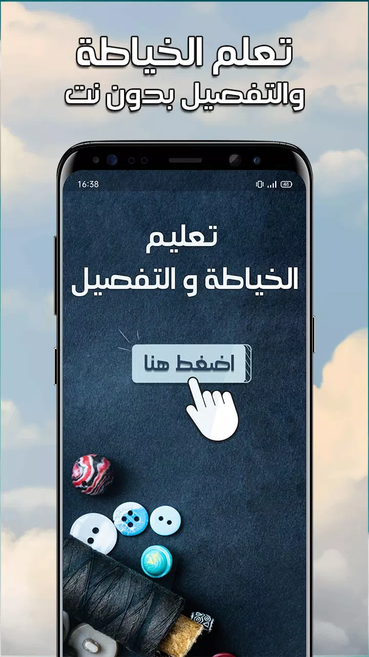تعليم الخياطة والتفصيل بدون نت Screenshot1