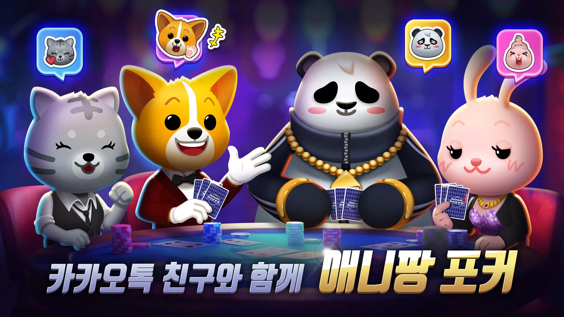 애니팡 포커 Screenshot3