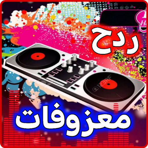 اغاني ردح بدون نت معزوفات APK