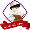 الرقية الشرعية للاطفال بدون نت Apk