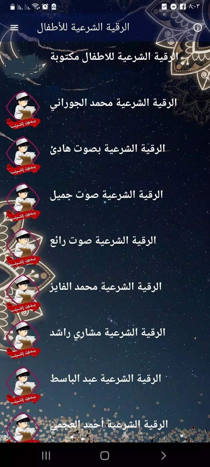 الرقية الشرعية للاطفال بدون نت Screenshot1