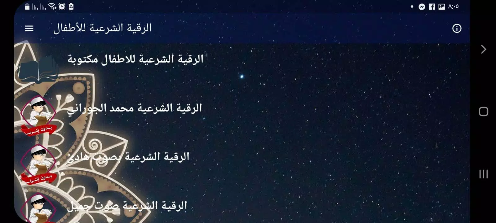 الرقية الشرعية للاطفال بدون نت Screenshot6