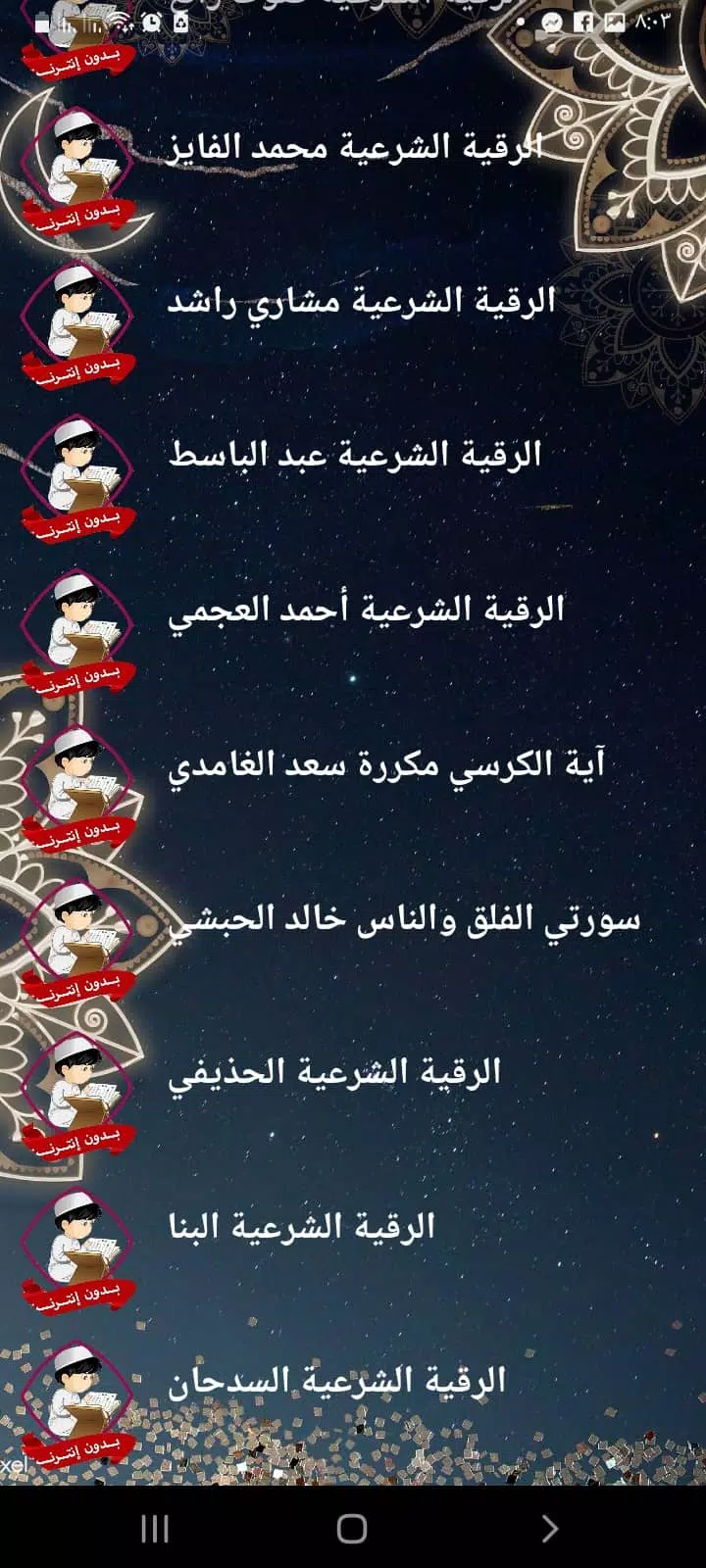 الرقية الشرعية للاطفال بدون نت Screenshot4