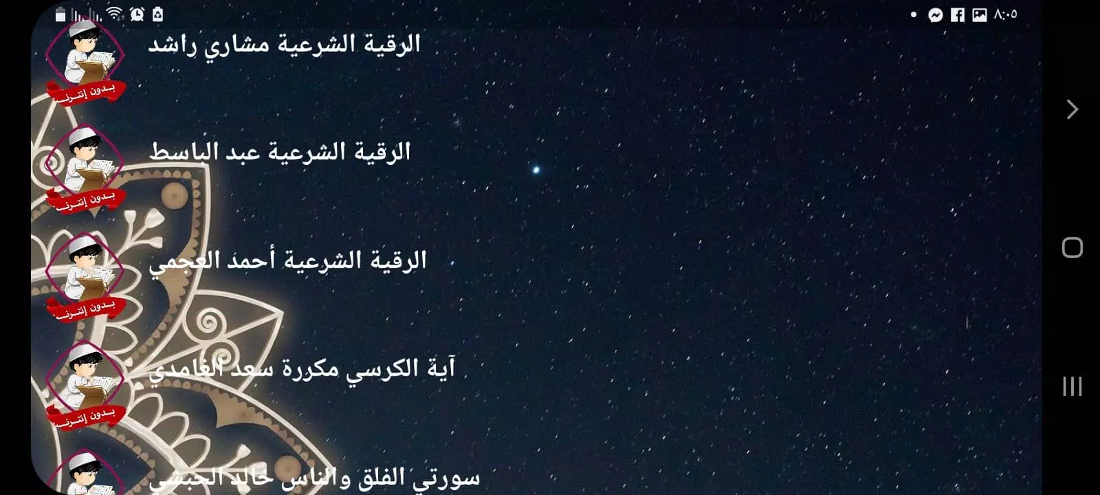 الرقية الشرعية للاطفال بدون نت Screenshot8