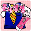 훈녀생정의 모든것 Apk