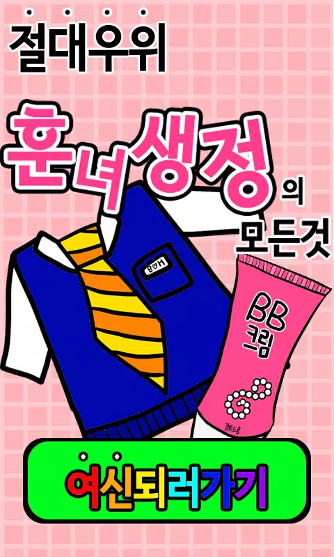 훈녀생정의 모든것 Screenshot1