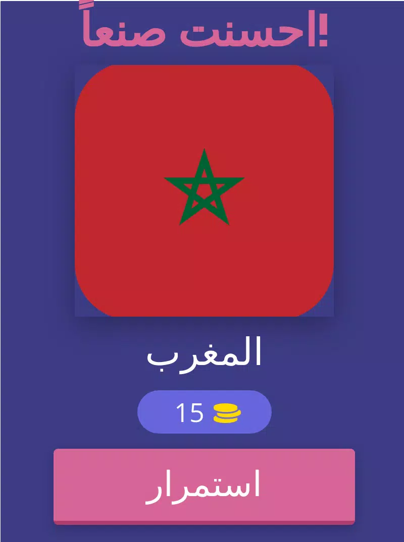 تحدي تخمين اسم البلد Screenshot8