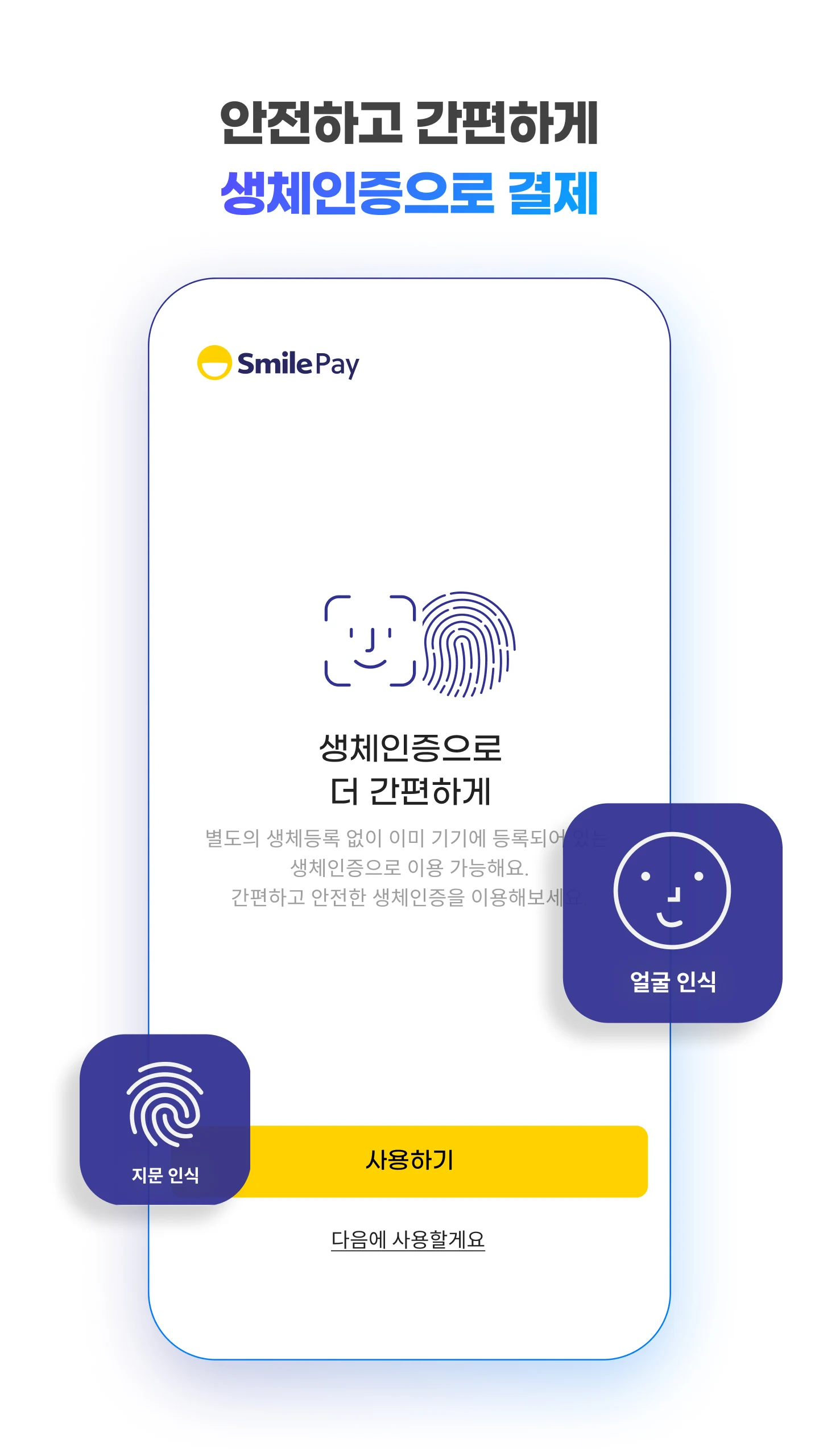스마일페이 SmilePay – 똑똑한 쇼핑습관 Screenshot15