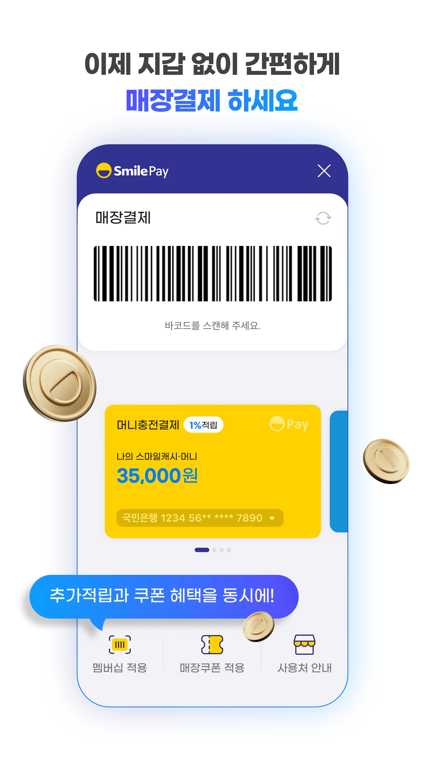 스마일페이 SmilePay – 똑똑한 쇼핑습관 Screenshot10