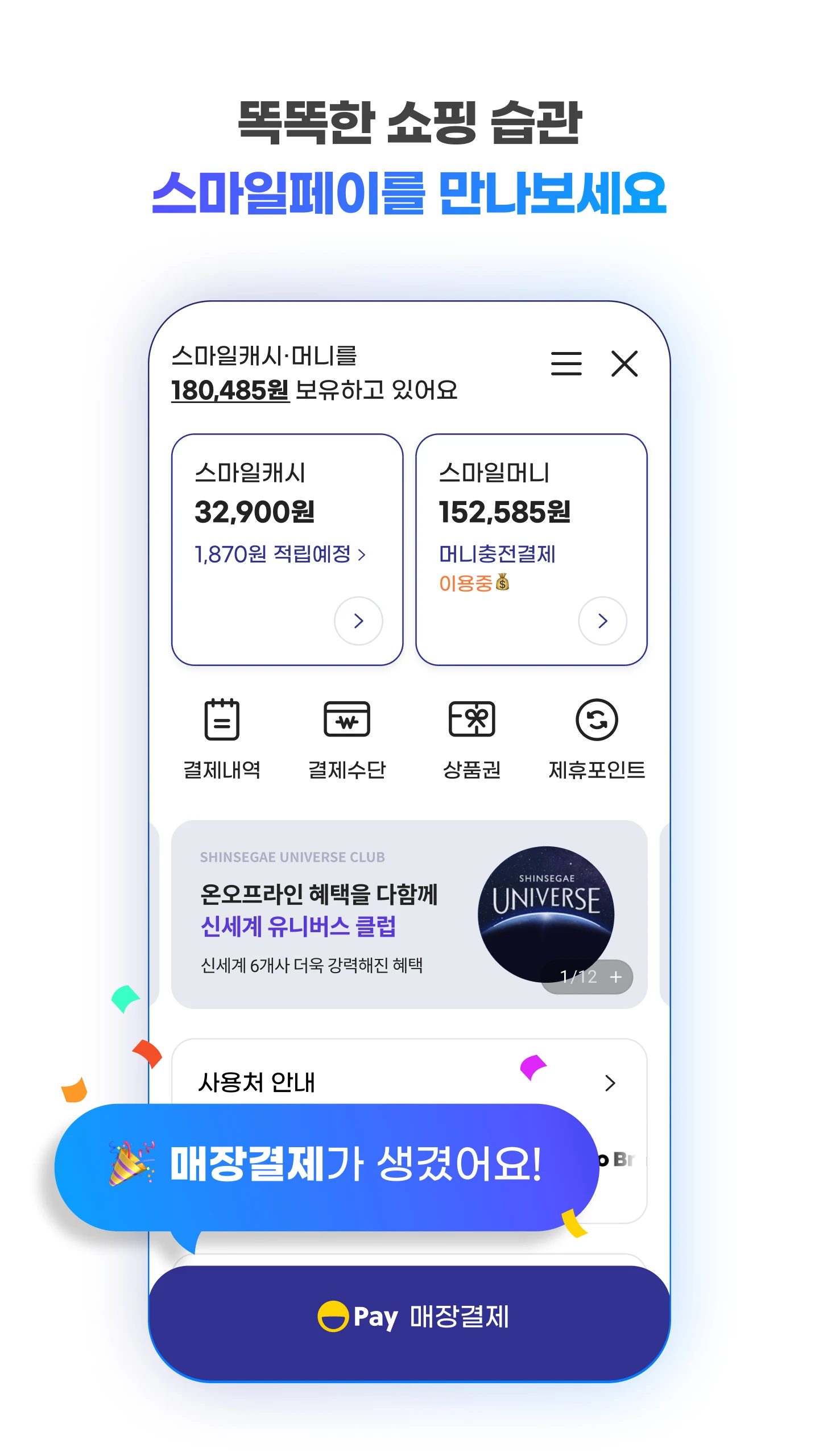 스마일페이 SmilePay – 똑똑한 쇼핑습관 Screenshot9