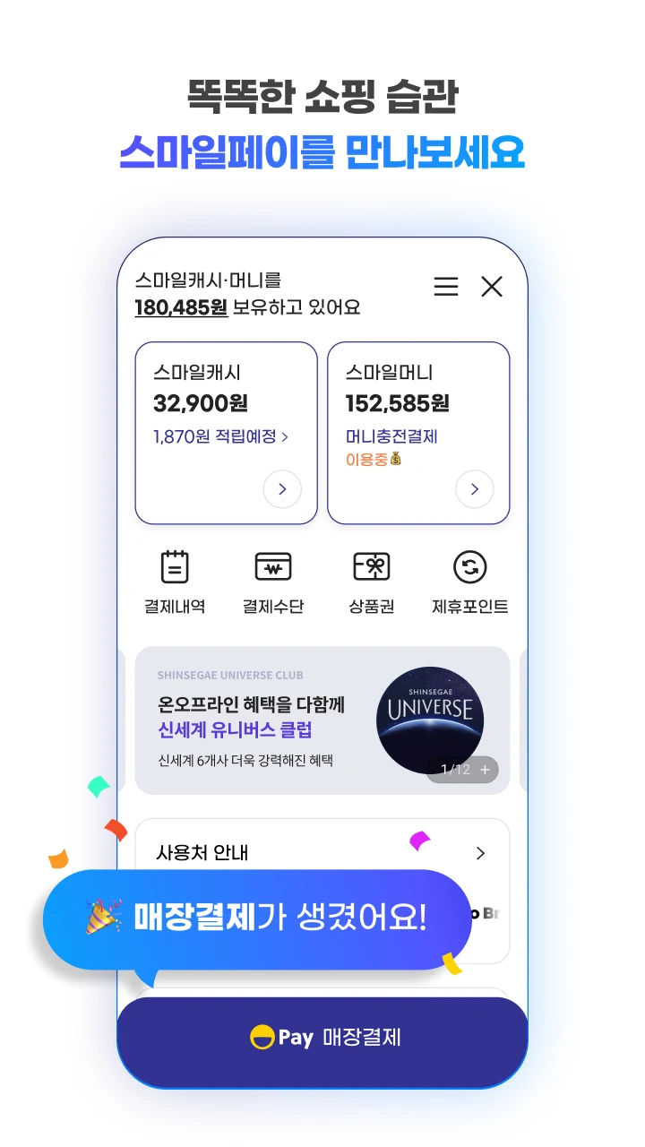 스마일페이 SmilePay – 똑똑한 쇼핑습관 Screenshot1