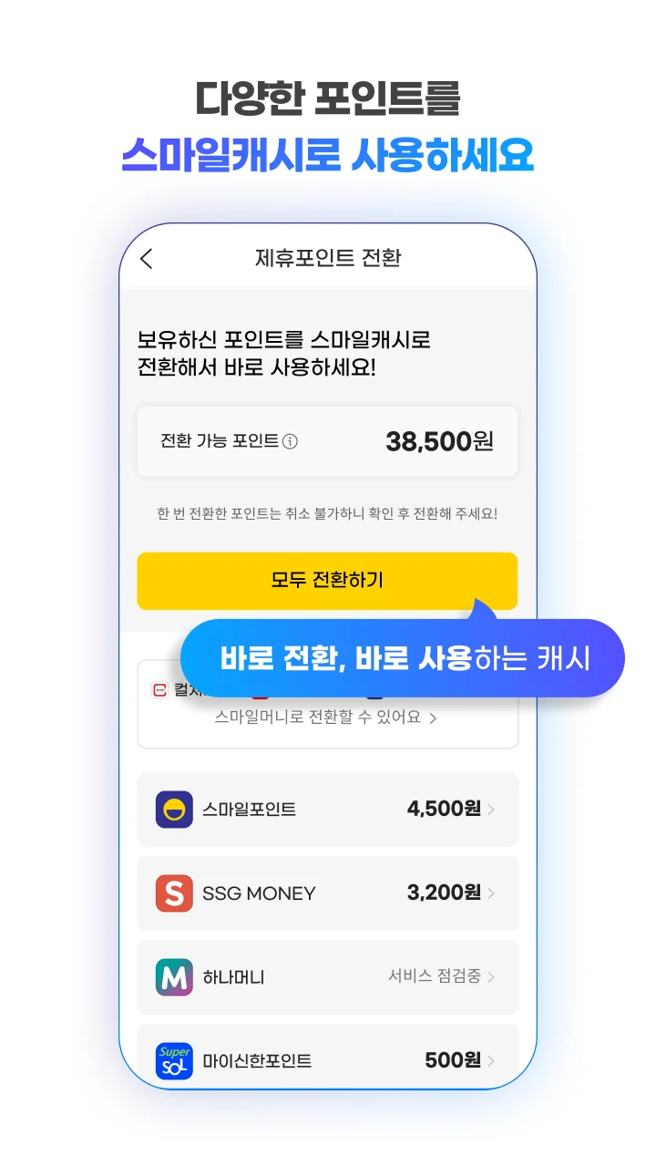 스마일페이 SmilePay – 똑똑한 쇼핑습관 Screenshot5