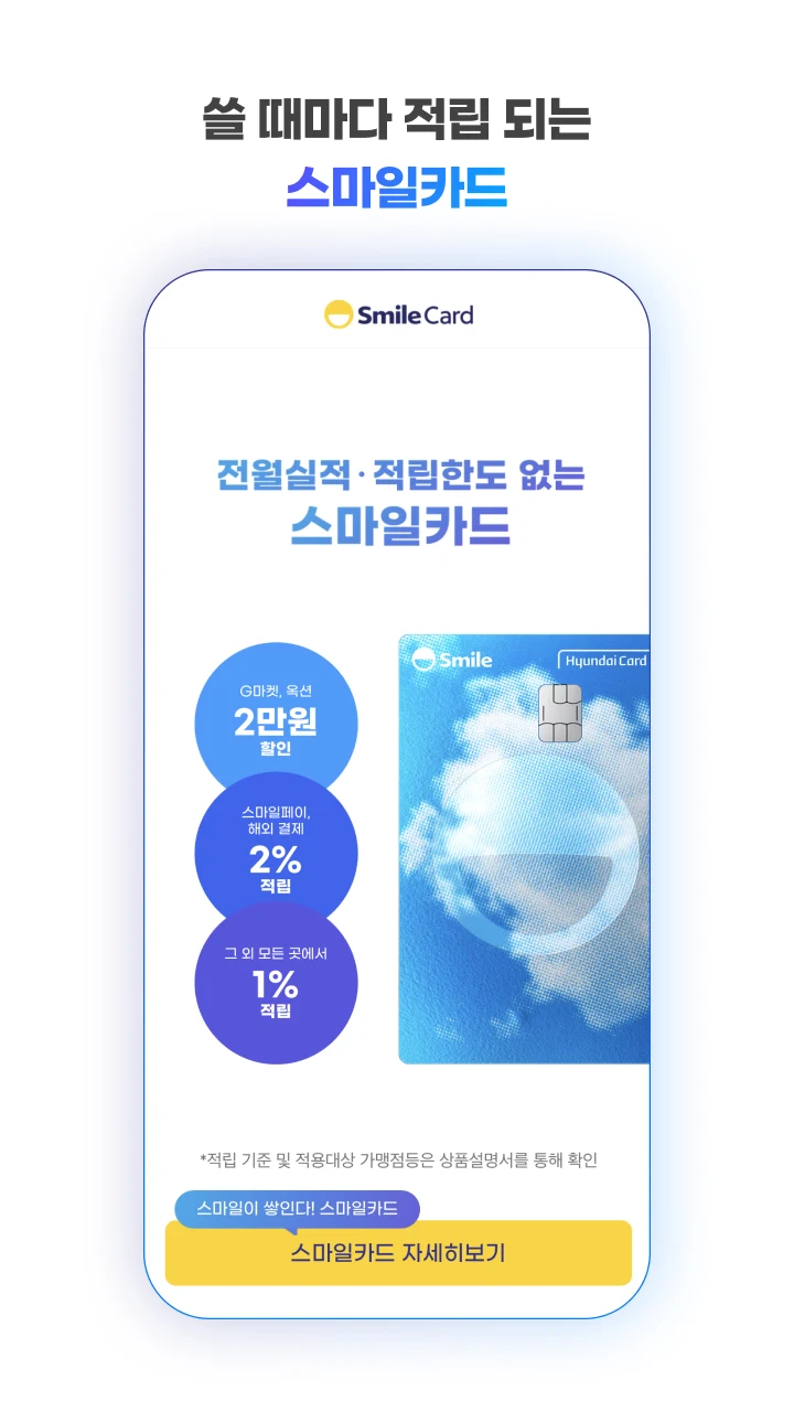 스마일페이 SmilePay – 똑똑한 쇼핑습관 Screenshot8