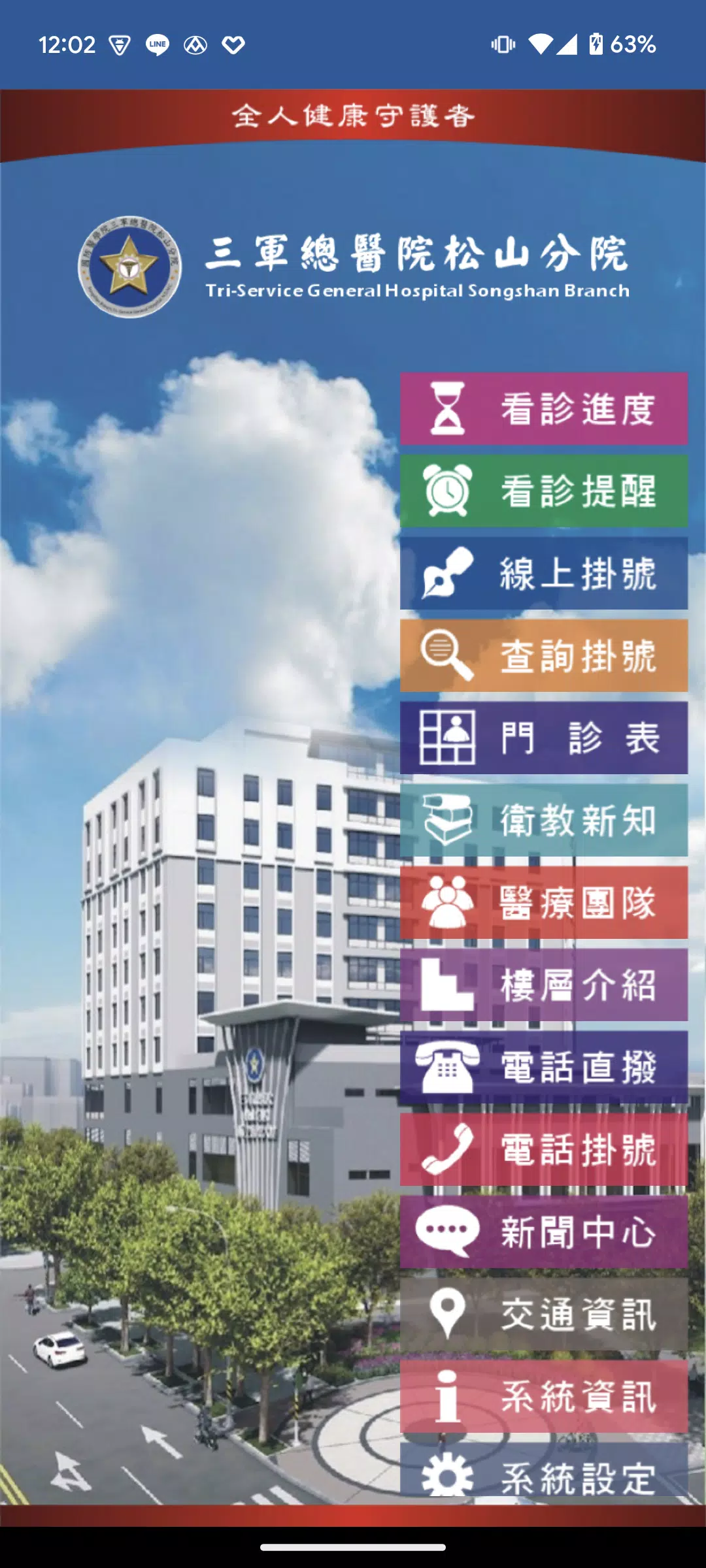 三總松山分院 Screenshot1