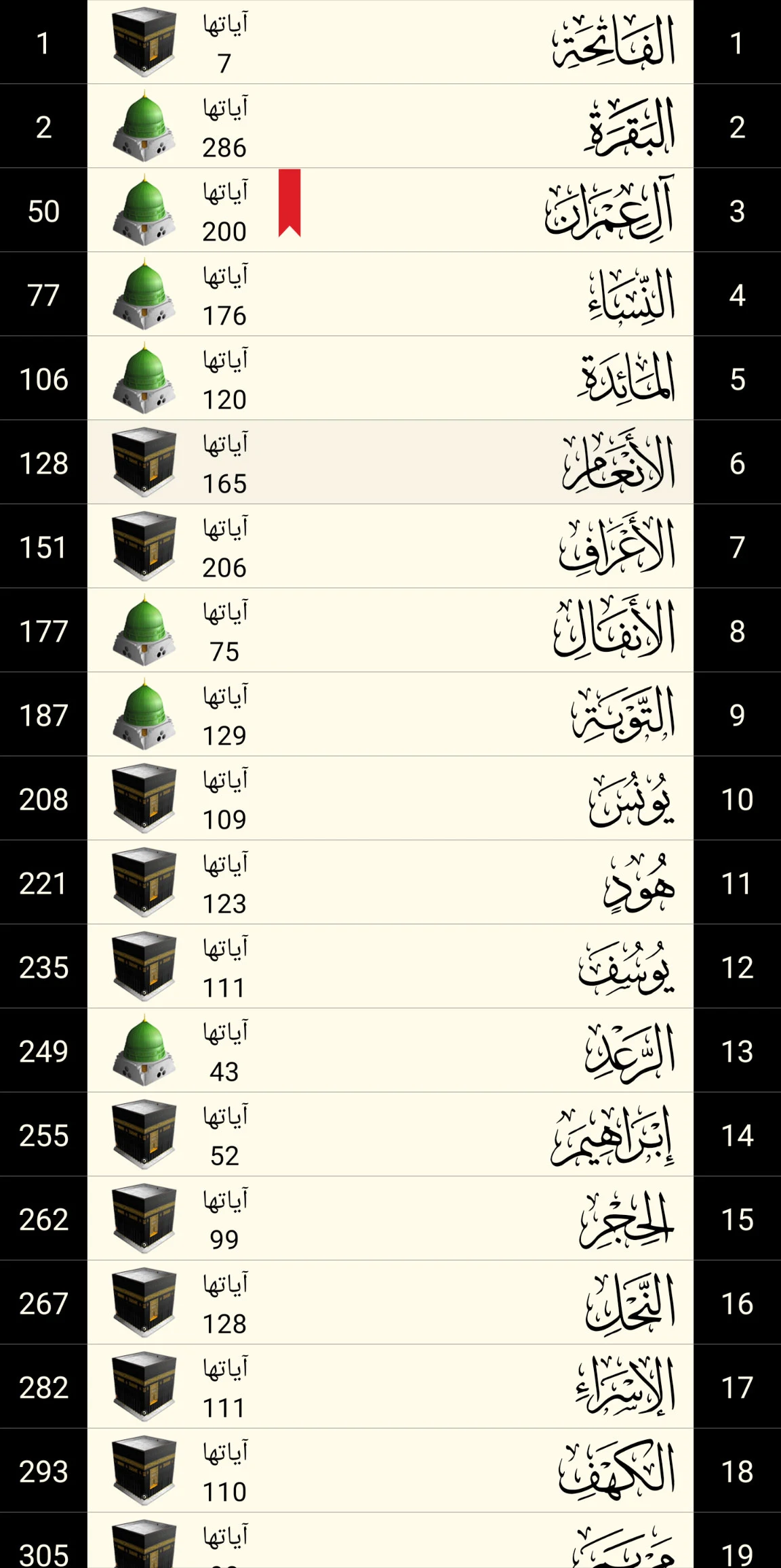القرآن الكريم - مصحف المدينة Screenshot5
