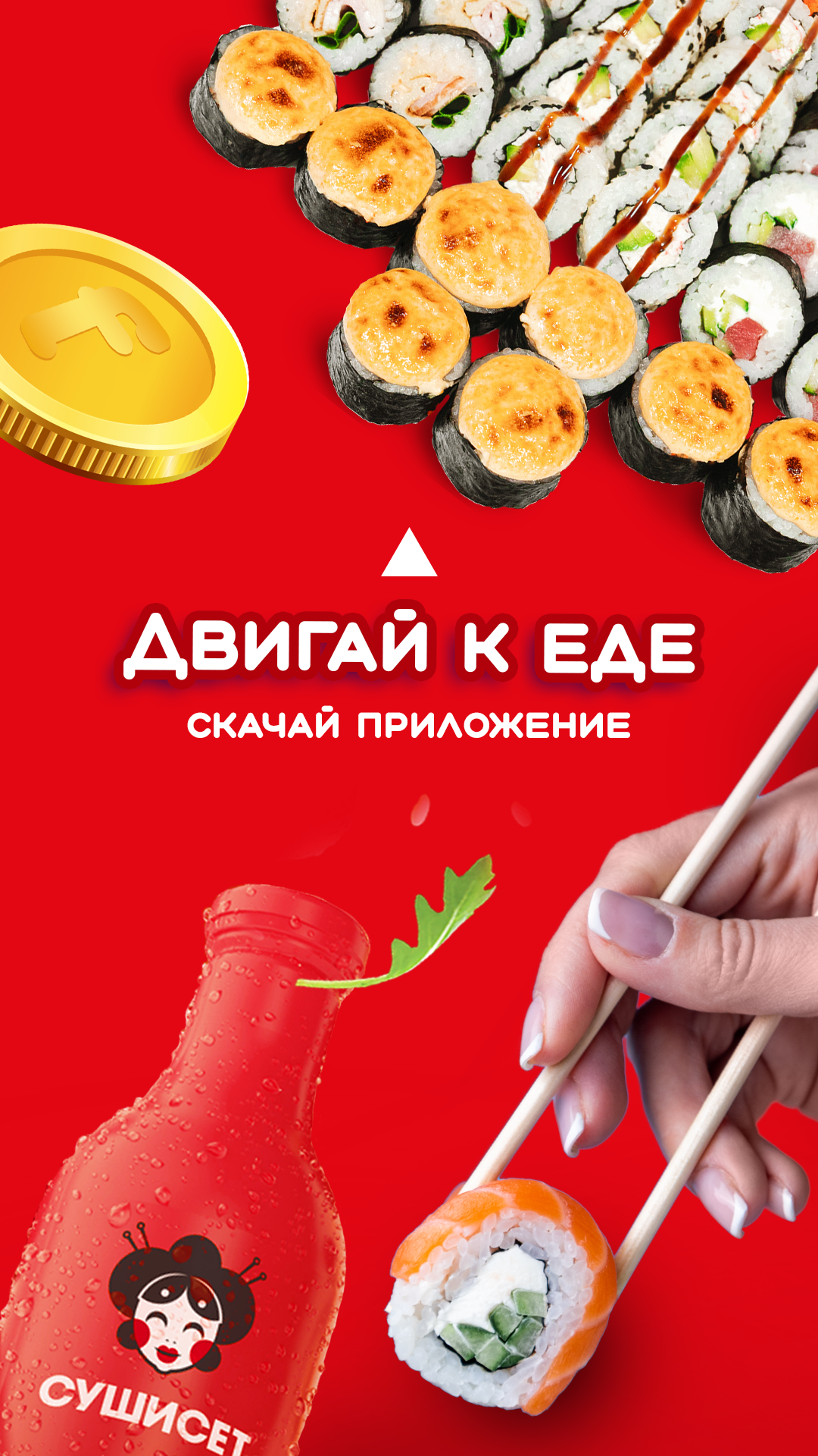 Суши Сет Screenshot5