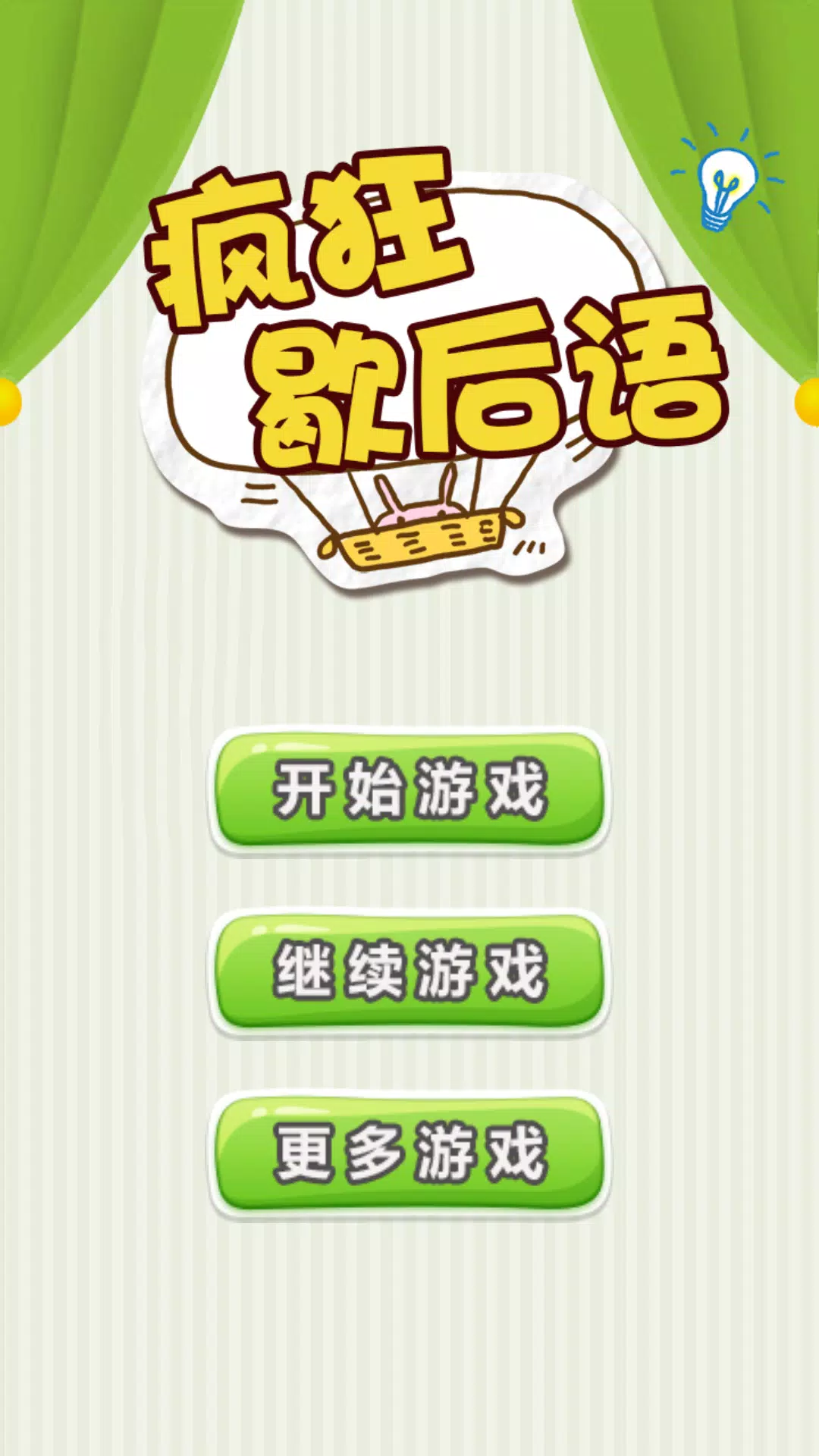 Chinese Saying - 疯狂歇后语 Screenshot5