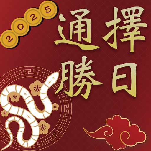 擇日通勝 - 萬年曆專家 Apk