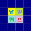 내멋대로 낱말퀴즈 APK