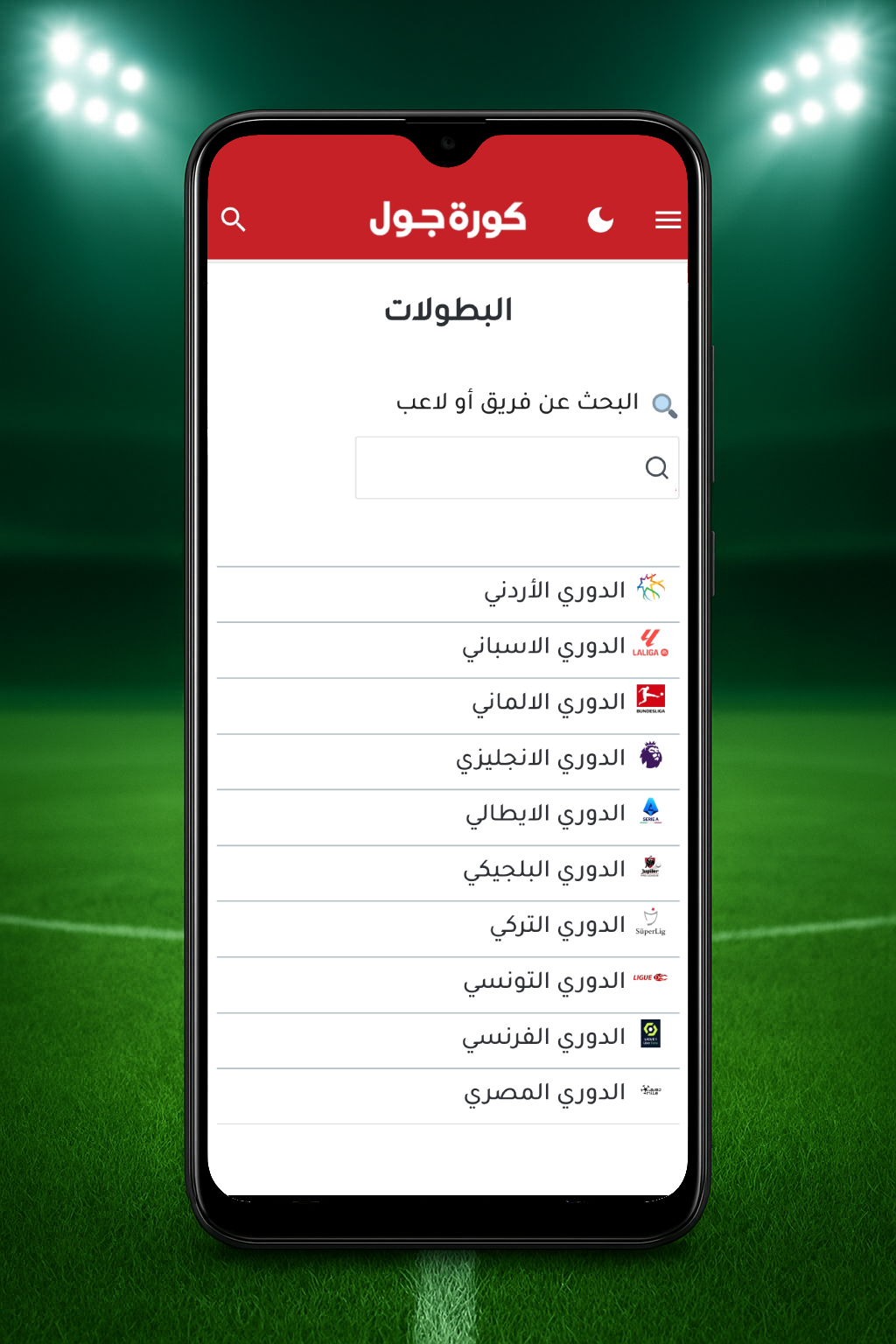 كورة جول - تابع مباريات اليوم Screenshot7