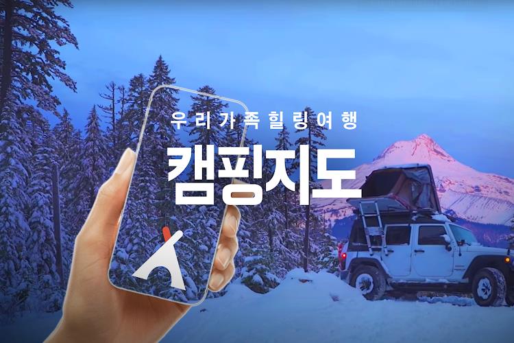 캠핑지도 - 우리가족힐링여행 Screenshot1