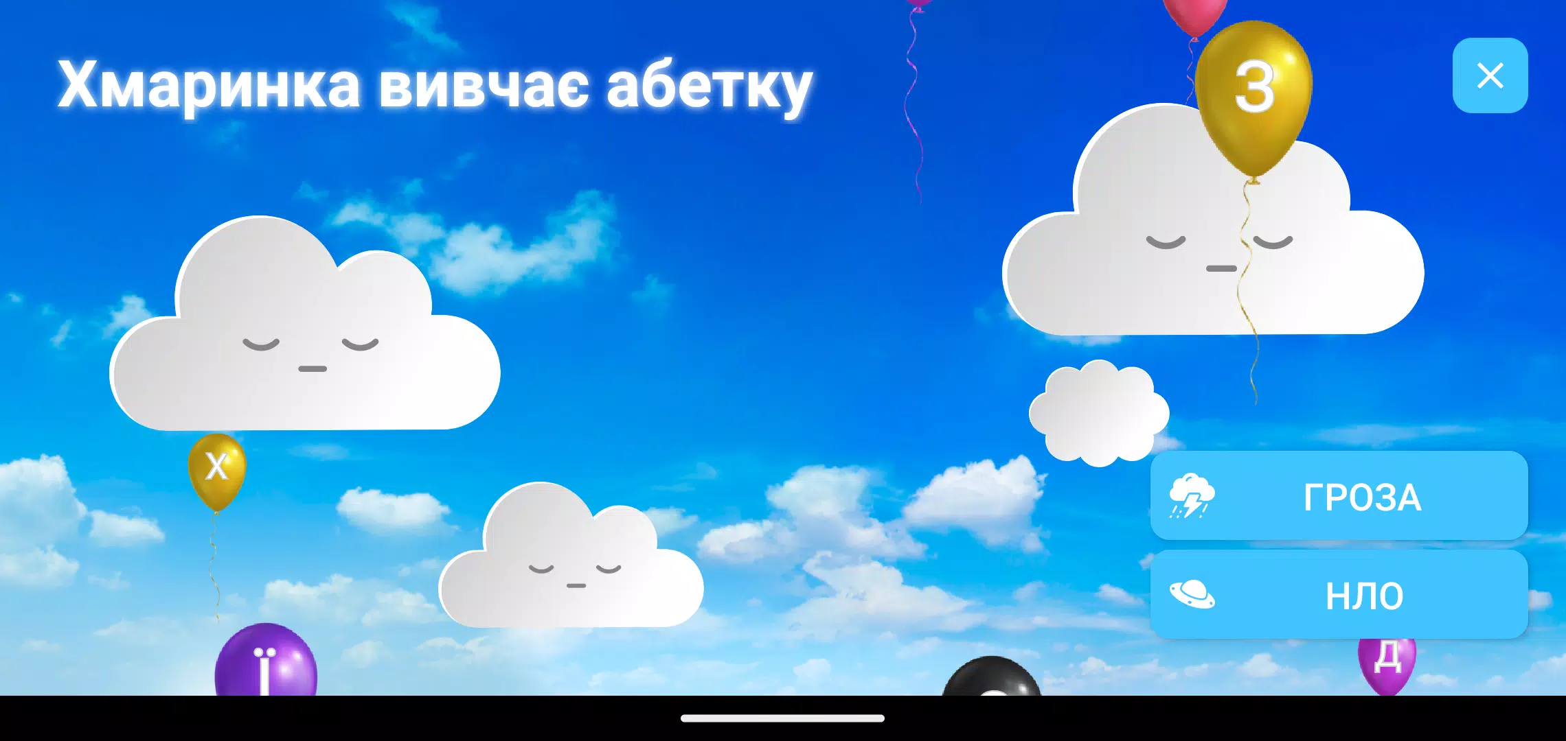 Хмаринка вивчає абетку Screenshot1