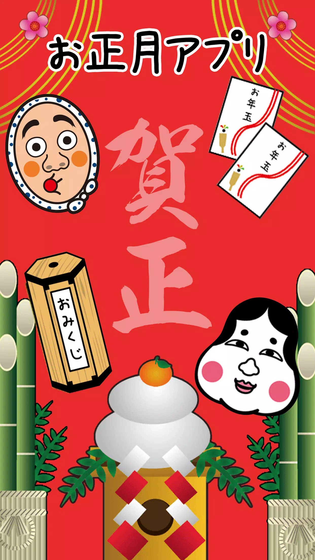 OshogatsuApp Screenshot1