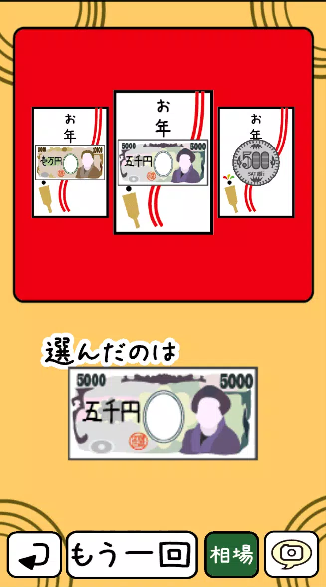 OshogatsuApp Screenshot7