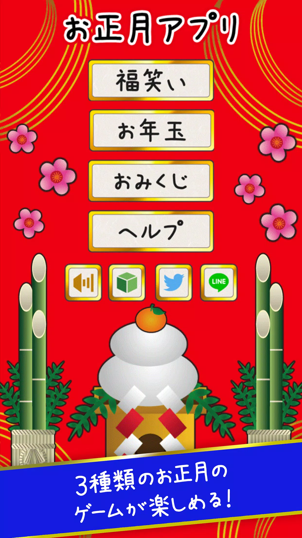 OshogatsuApp Screenshot2