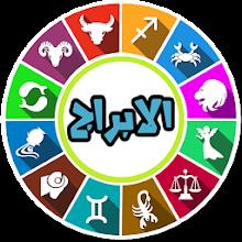 ابراج اون لاين - حظك اليومي APK