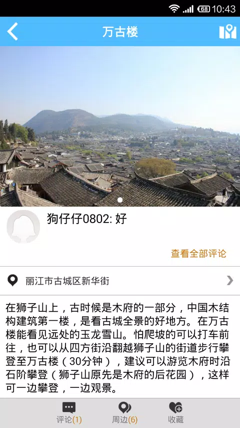 丽江旅游攻略 Screenshot4
