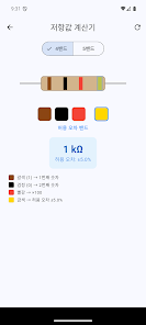 iResister - 저항 색띠 읽기 Screenshot2
